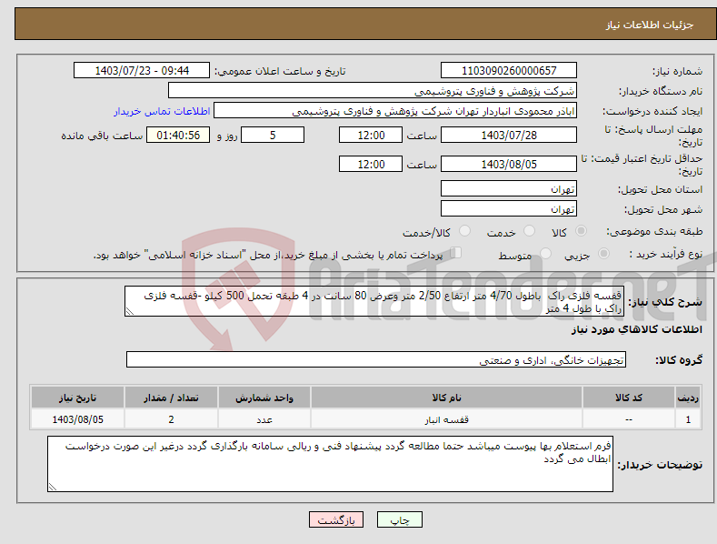 تصویر کوچک آگهی نیاز انتخاب تامین کننده-قفسه فلزی راک باطول 4/70 متر ارتفاع 2/50 متر وعرض 80 سانت در 4 طبقه تحمل 500 کیلو -قفسه فلزی راک با طول 4 متر 