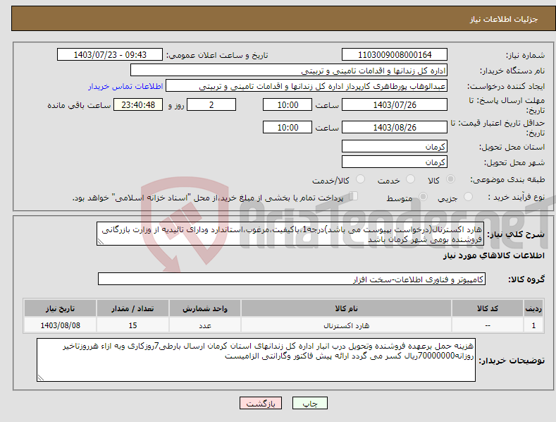 تصویر کوچک آگهی نیاز انتخاب تامین کننده-هارد اکسترنال(درخواست بپیوست می باشد)درجه1،باکیفیت،مرغوب،استاندارد ودارای تائیدیه از وزارت بازرگانی فروشنده بومی شهر کرمان باشد
