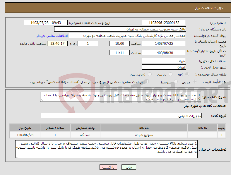 تصویر کوچک آگهی نیاز انتخاب تامین کننده-1 عدد سوئیچ POE بیست و چهار پورت طبق مشخصات فایل پیوستی جهت شعبه پیشوای ورامین، با 3 سال گارانتی معتبر، پیش فاکتور ضمیمه گردد
