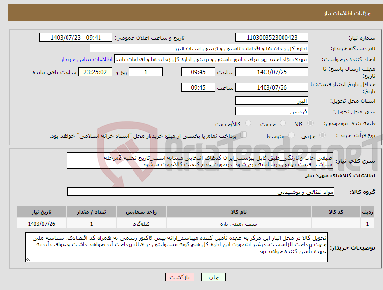 تصویر کوچک آگهی نیاز انتخاب تامین کننده-صیفی جات و نارنگی_طبق فایل پیوست_ایران کدهای انتخابی مشابه است_تاریخ تخلیه 2مرحله میباشد_قیمت نهایی درسامانه درج شود_درصورت عدم کیفیت کالاعودت میشود