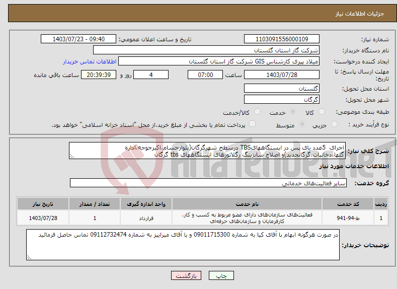 تصویر کوچک آگهی نیاز انتخاب تامین کننده-اجرای 5عدد بای پس در ایستگاههایTBS درسطح شهرگرگان(بلوارحسام،اکبرجوجه،اداره گلها،دخانیات،گرگانجدید)و اصلاح سایزینگ رگلاتورهای ایستگاههای tbs گرگان