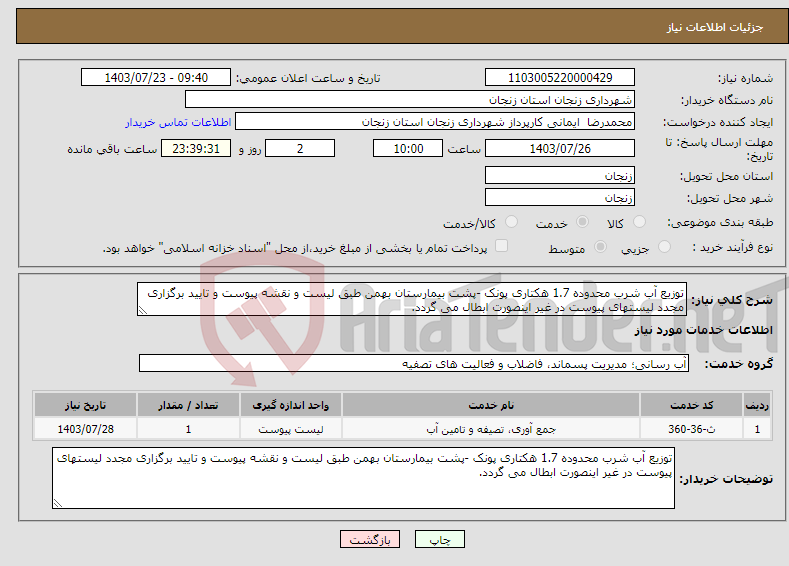 تصویر کوچک آگهی نیاز انتخاب تامین کننده-توزیع آب شرب محدوده 1.7 هکتاری پونک -پشت بیمارستان بهمن طبق لیست و نقشه پیوست و تایید برگزاری مجدد لیستهای پیوست در غیر اینصورت ابطال می گردد.