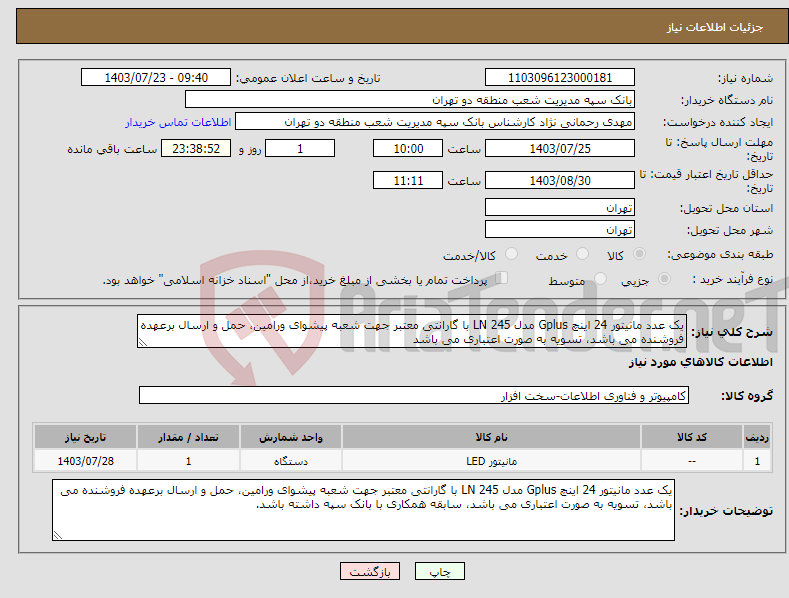 تصویر کوچک آگهی نیاز انتخاب تامین کننده-یک عدد مانیتور 24 اینچ Gplus مدل 245 LN با گارانتی معتبر جهت شعبه پیشوای ورامین، حمل و ارسال برعهده فروشنده می باشد، تسویه به صورت اعتباری می باشد
