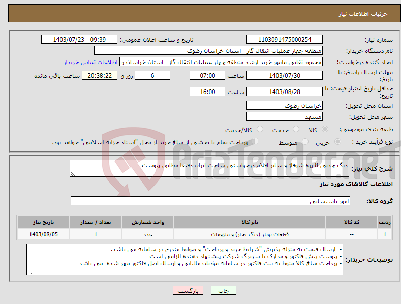 تصویر کوچک آگهی نیاز انتخاب تامین کننده-دیگ چدنی 8 پره شوفاژ و سایر اقلام درخواستی ساخت ایران دقیقا مطابق پیوست