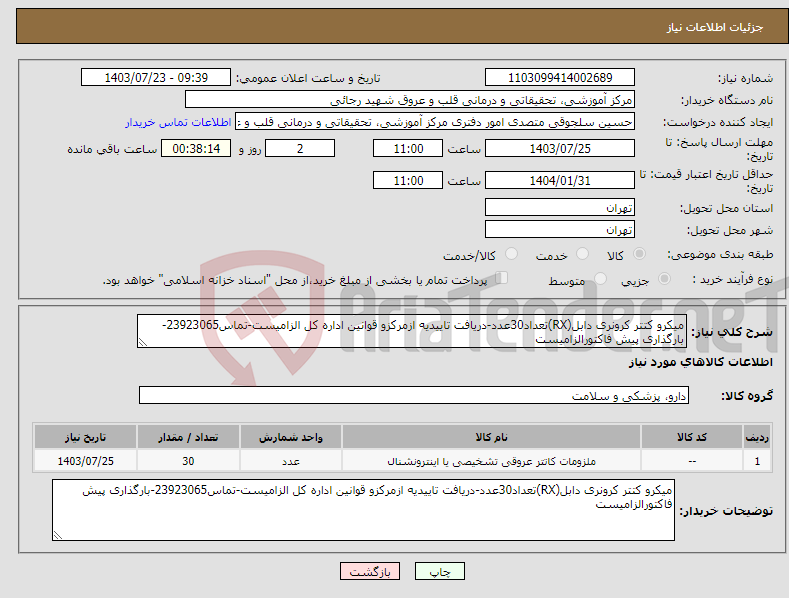 تصویر کوچک آگهی نیاز انتخاب تامین کننده-میکرو کتتر کرونری دابل(RX)تعداد30عدد-دریافت تاییدیه ازمرکزو قوانین اداره کل الزامیست-تماس23923065-بارگذاری پیش فاکتورالزامیست