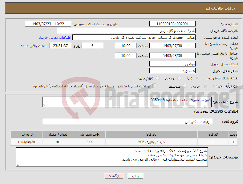 تصویر کوچک آگهی نیاز انتخاب تامین کننده-فیوز مینیاتوری-تقاضای شماره 0350448