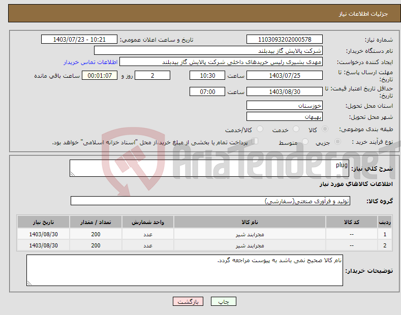 تصویر کوچک آگهی نیاز انتخاب تامین کننده-plug