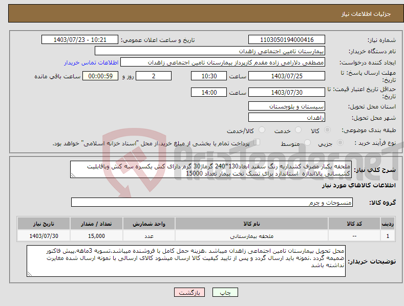 تصویر کوچک آگهی نیاز انتخاب تامین کننده-ملحفه یکبار مصرف کشداربه رنگ سفید ابعاد130*240 گرماژ30 گرم دارای کش یکسره سه کش وباقابلیت کشسانی بالااندازه استاندارد برای تشک تخت بیمار تعداد 15000 