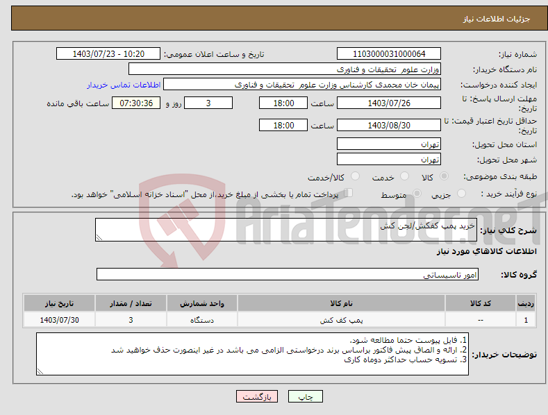 تصویر کوچک آگهی نیاز انتخاب تامین کننده-خرید پمپ کفکش/لجن کش