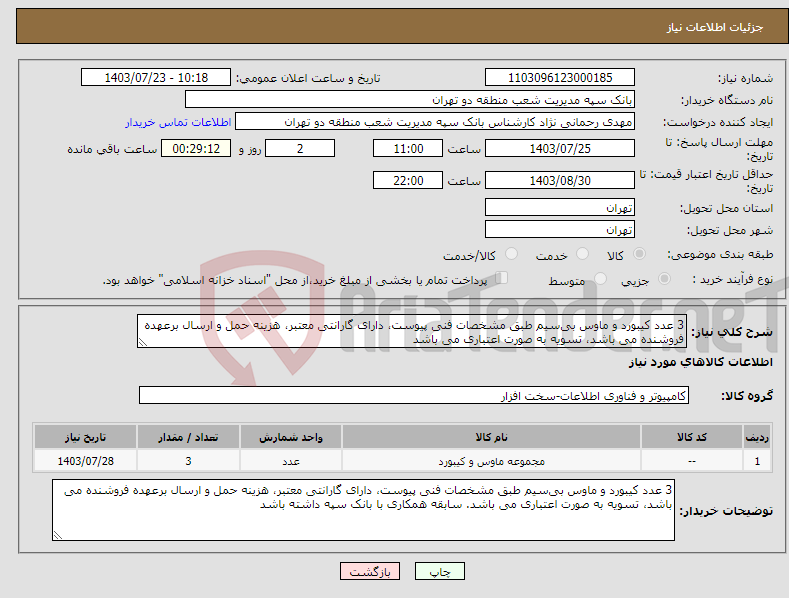 تصویر کوچک آگهی نیاز انتخاب تامین کننده-3 عدد کیبورد و ماوس بی‌سیم طبق مشخصات فنی پیوست، دارای گارانتی معتبر، هزینه حمل و ارسال برعهده فروشنده می باشد، تسویه به صورت اعتباری می باشد