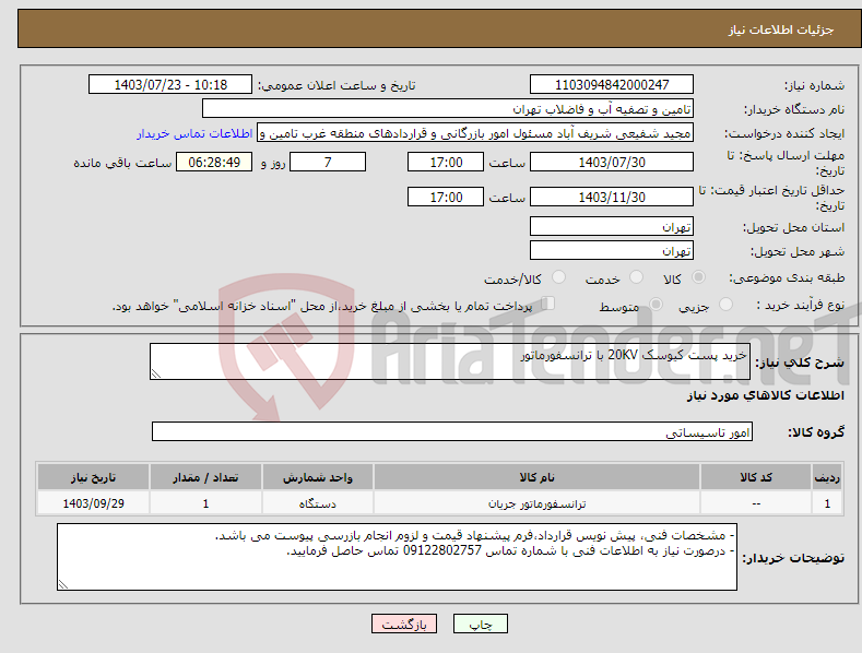 تصویر کوچک آگهی نیاز انتخاب تامین کننده-خرید پست کیوسک 20KV با ترانسفورماتور