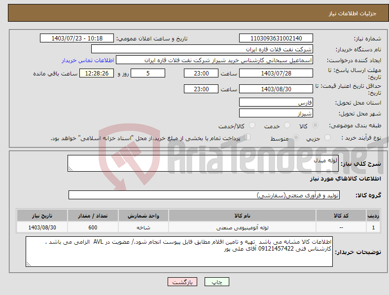 تصویر کوچک آگهی نیاز انتخاب تامین کننده-لوله مبدل