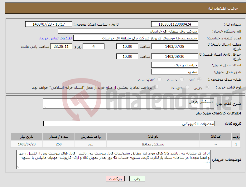 تصویر کوچک آگهی نیاز انتخاب تامین کننده-دستکش چرمی