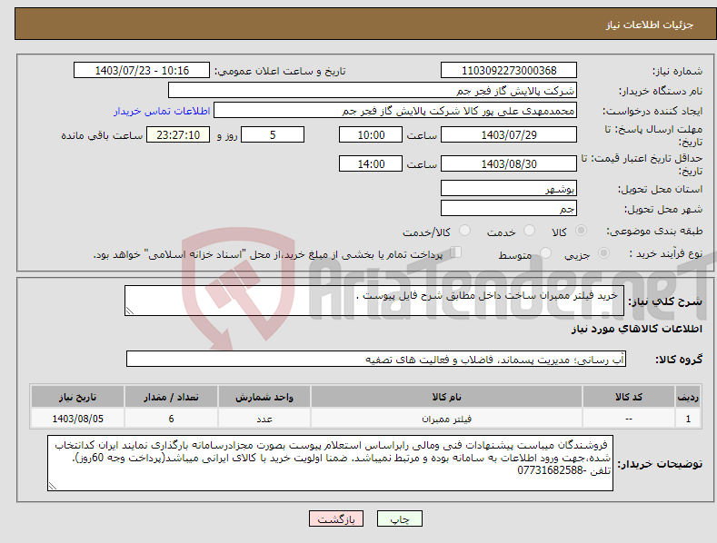 تصویر کوچک آگهی نیاز انتخاب تامین کننده- خرید فیلتر ممبران ساخت داخل مطابق شرح فایل پیوست .