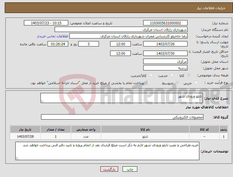 تصویر کوچک آگهی نیاز انتخاب تامین کننده-تابلو ورودی شهر