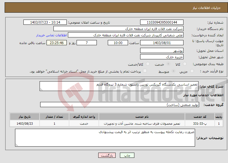 تصویر کوچک آگهی نیاز انتخاب تامین کننده-تعمیر اساسی یکدستگاه گیربکس توربین راستون شماره 3 نیروگاه قدیم