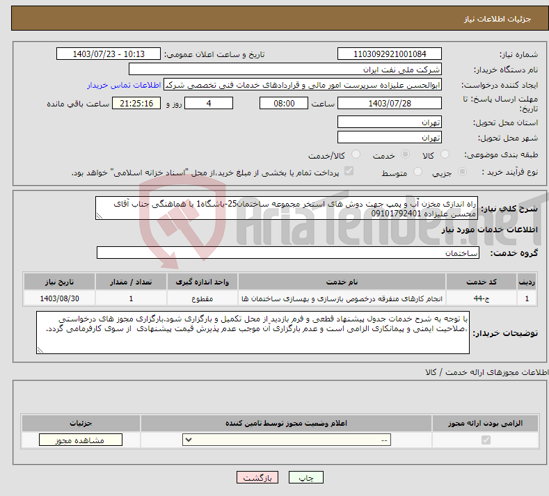 تصویر کوچک آگهی نیاز انتخاب تامین کننده-راه اندازی مخزن آّب و پمپ جهت دوش های استخر مجموعه ساختمان25-باشگاه1 با هماهنگی جناب آقای محسن علیزاده 09101792401