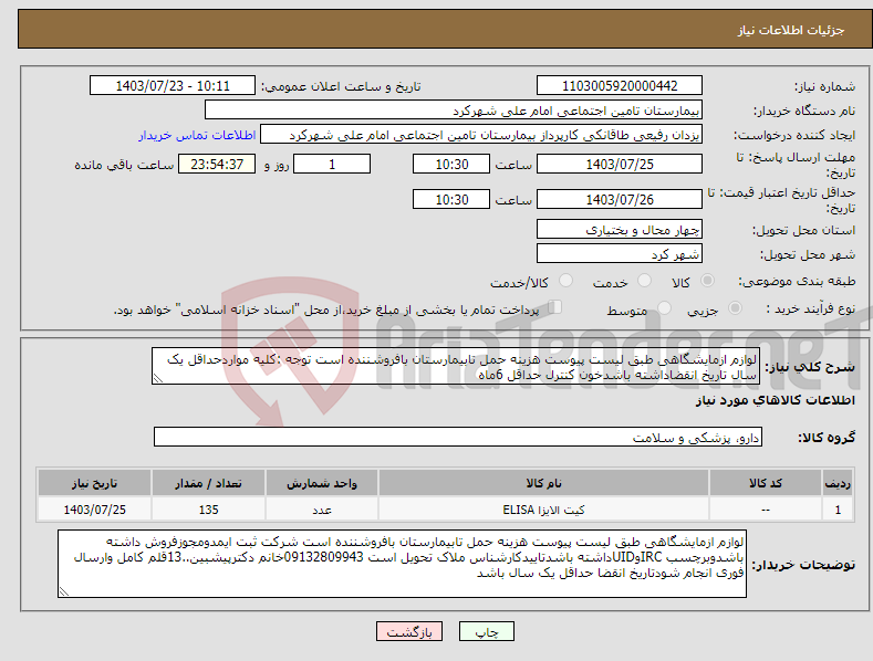 تصویر کوچک آگهی نیاز انتخاب تامین کننده-لوازم ازمایشگاهی طبق لیست پیوست هزینه حمل تابیمارستان بافروشننده است توجه :کلیه مواردحداقل یک سال تاریخ انقضاداشته باشدخون کنترل حداقل 6ماه