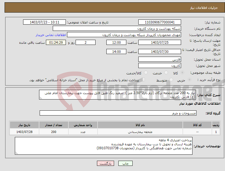 تصویر کوچک آگهی نیاز انتخاب تامین کننده-نیاز به 200 عدد ملحفه ترگال (آرم دار2*2.50 متر ) سفید رنگ طبق فایل پیوست جهت بیمارستان امام علی (ع) فارس -کازرون 