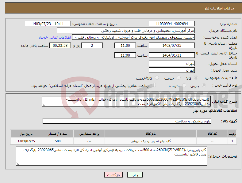 تصویر کوچک آگهی نیاز انتخاب تامین کننده-گایدوایرپریفرال(ZIPWIRE)260CMتعداد500عدد-دریافت تاییدیه ازمرکزو قوانین اداره کل الزامیست-تماس23923065-بارگذاری پیش فاکتورالزامیست