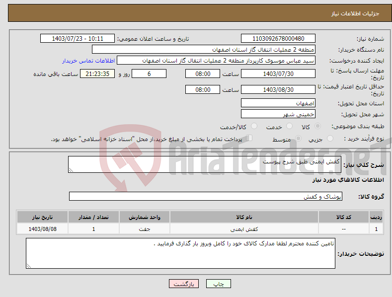 تصویر کوچک آگهی نیاز انتخاب تامین کننده-کفش ایمنی طبق شرح پیوست