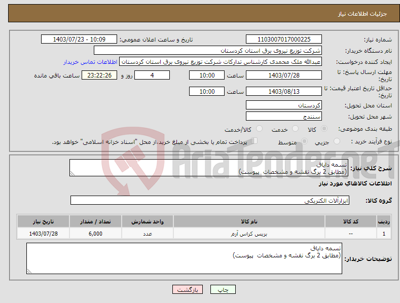 تصویر کوچک آگهی نیاز انتخاب تامین کننده-تسمه دایاق (مطابق 2 برگ نقشه و مشخصات پیوست) 