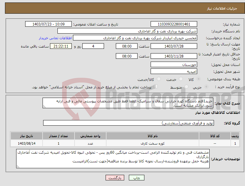 تصویر کوچک آگهی نیاز انتخاب تامین کننده-خرید1قلم دستگاه کوره حرارتی سفال و سرامیک- لطفا فقط طبق مشخصات پیوستی مالی و فنی ارایه شود.ایرانکد مشابه است.