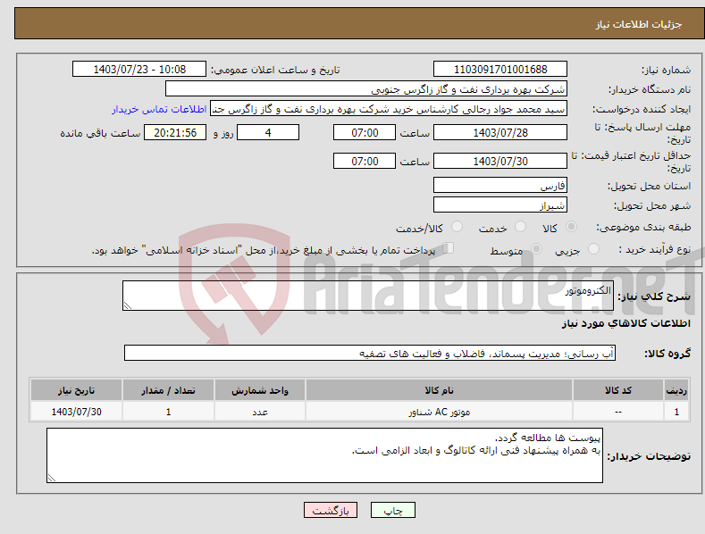 تصویر کوچک آگهی نیاز انتخاب تامین کننده-الکتروموتور