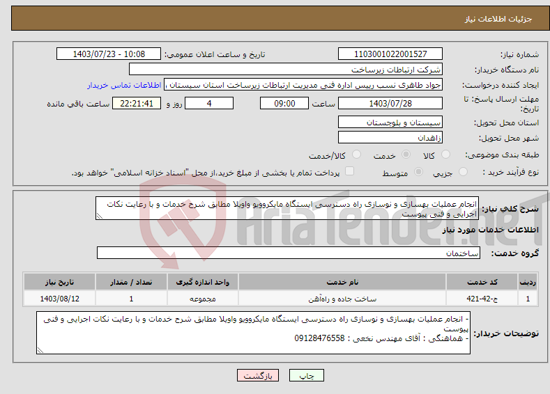 تصویر کوچک آگهی نیاز انتخاب تامین کننده-انجام عملیات بهسازی و نوسازی راه دسترسی ایستگاه مایکروویو واویلا مطابق شرح خدمات و با رعایت نکات اجرایی و فنی پیوست 