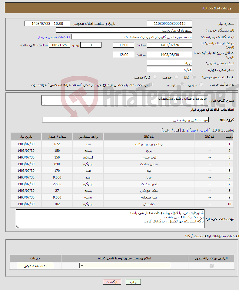 تصویر کوچک آگهی نیاز انتخاب تامین کننده-خرید مواد غذایی طبق مشخصات