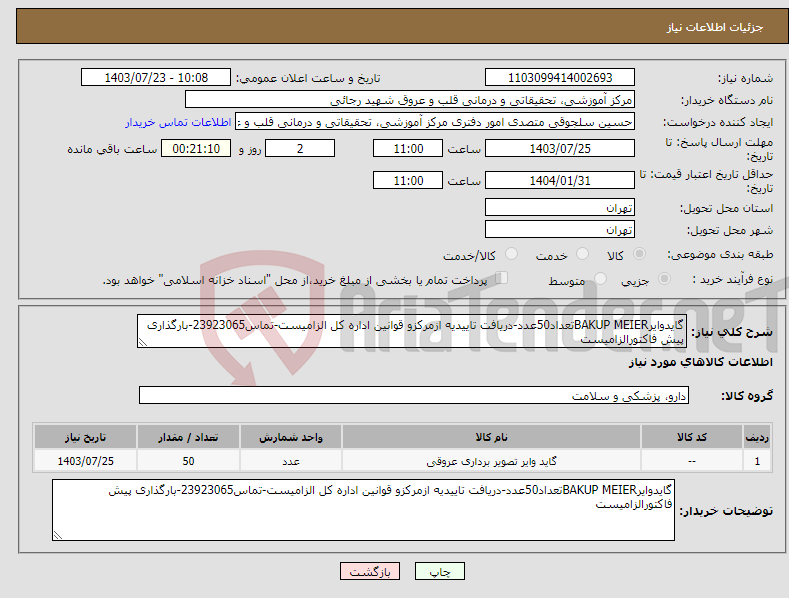 تصویر کوچک آگهی نیاز انتخاب تامین کننده-گایدوایرBAKUP MEIERتعداد50عدد-دریافت تاییدیه ازمرکزو قوانین اداره کل الزامیست-تماس23923065-بارگذاری پیش فاکتورالزامیست