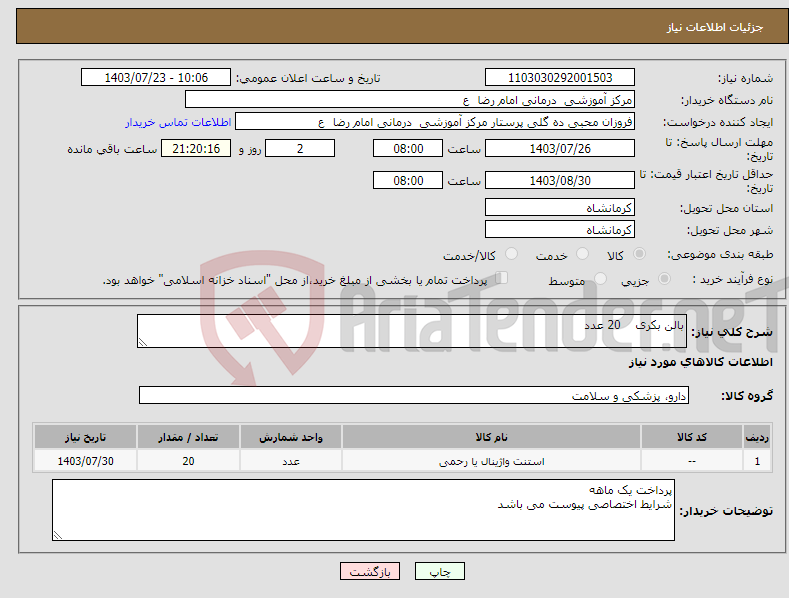 تصویر کوچک آگهی نیاز انتخاب تامین کننده-بالن بکری 20 عدد 