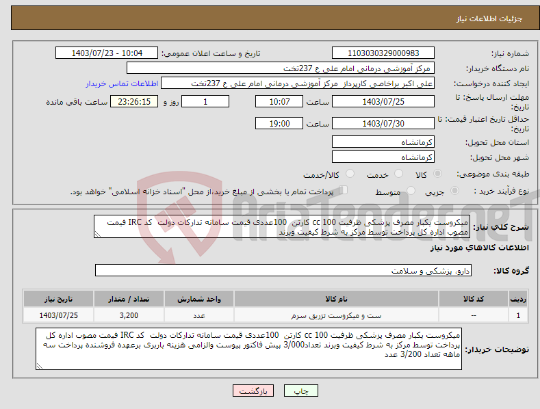 تصویر کوچک آگهی نیاز انتخاب تامین کننده-میکروست یکبار مصرف پزشکی ظرفیت 100 cc کارتن 100عددی قیمت سامانه تدارکات دولت کد IRC فیمت مصوب اداره کل پرداخت توسط مرکز به شرط کیفیت وبرند 