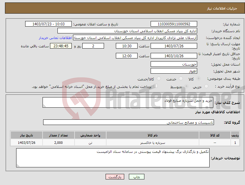 تصویر کوچک آگهی نیاز انتخاب تامین کننده-خرید و حمل سرباره صنایع فولاد 