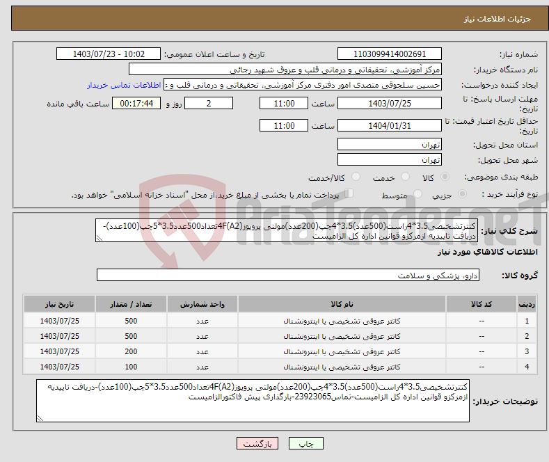 تصویر کوچک آگهی نیاز انتخاب تامین کننده-کتترتشخیصی3.5*4راست(500عدد)3.5*4چپ(200عدد)مولتی پروپوز4F(A2)تعداد500عدد3.5*5چپ(100عدد)-دریافت تاییدیه ازمرکزو قوانین اداره کل الزامیست