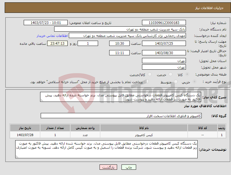 تصویر کوچک آگهی نیاز انتخاب تامین کننده-یک دستگاه کیس کامپیوتر،قطعات درخواستی مطابق فایل پیوستی مدل، برند خواسته شده ارائه دهید. پیش فاکتور به صورت ریز قطعات ارائه دهید و پیوست شود. 