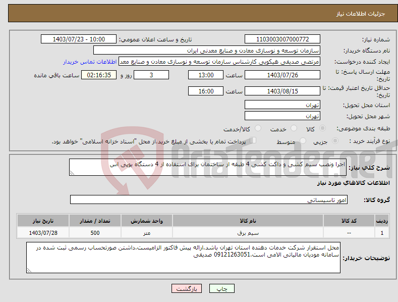 تصویر کوچک آگهی نیاز انتخاب تامین کننده-اجرا ونصب سیم کشی و داکت کشی 4 طبقه از ساختمان برای استفاده از 4 دستگاه یوپی اس