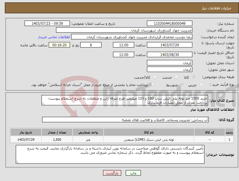 تصویر کوچک آگهی نیاز انتخاب تامین کننده-خرید 1500 متر لوله پلی اتیلن سایز 160 و 110 میلیمتر طرح صرفه راین و متعلقات به شرح استعلام پیوست- پرداخت نقدی از محل اعتبارات فرمانداری