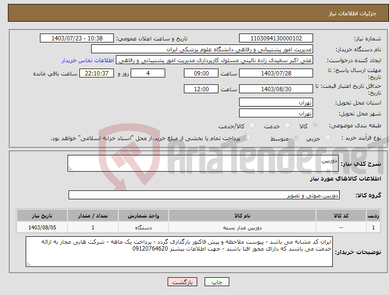 تصویر کوچک آگهی نیاز انتخاب تامین کننده-دوربین 