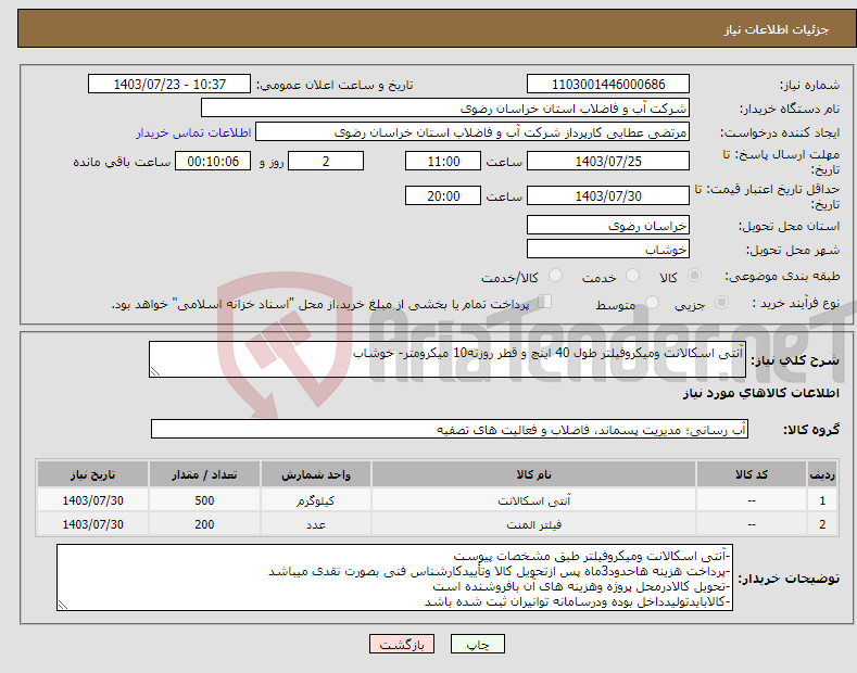 تصویر کوچک آگهی نیاز انتخاب تامین کننده-آنتی اسکالانت ومیکروفیلتر طول 40 اینچ و قطر روزنه10 میکرومتر- خوشاب