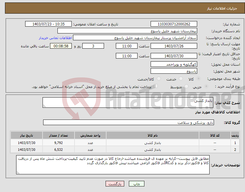 تصویر کوچک آگهی نیاز انتخاب تامین کننده-بانداژ کشی