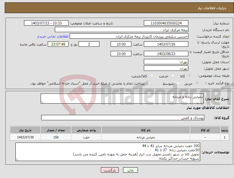تصویر کوچک آگهی نیاز انتخاب تامین کننده-دمپایی زنانه و مردانه