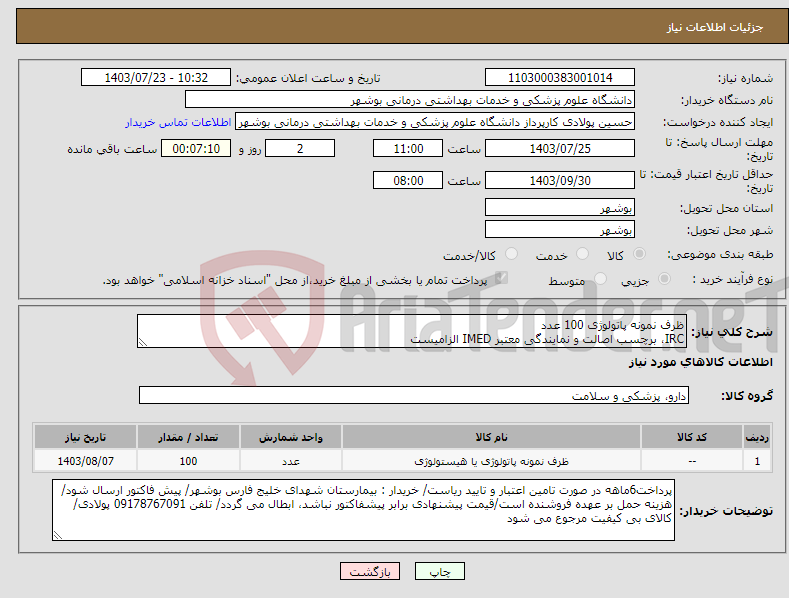 تصویر کوچک آگهی نیاز انتخاب تامین کننده-ظرف نمونه پاتولوژی 100 عدد IRC، برچسب اصالت و نمایندگی معتبر IMED الزامیست