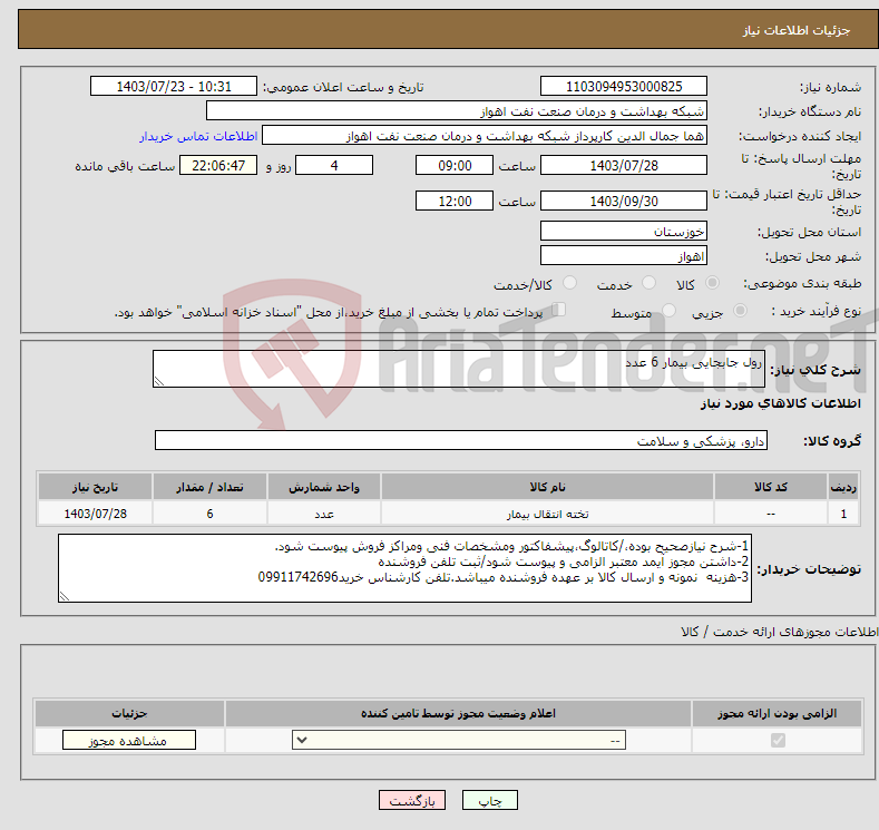 تصویر کوچک آگهی نیاز انتخاب تامین کننده-رول جابجایی بیمار 6 عدد