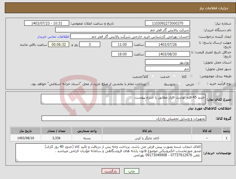 تصویر کوچک آگهی نیاز انتخاب تامین کننده-خرید 45 قلم نوشت افزار مطابق با شرح پیوست 