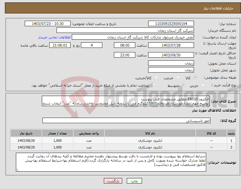 تصویر کوچک آگهی نیاز انتخاب تامین کننده-الکترود E6010 مطابق مشخصات فنی پیوست توضیح مهم:مقدارموردنیازازهردوقلم1000کیلوگرم می باشدوبه دلیل محدودیت واحددرسامانه "عدد" انتخاب شده است.