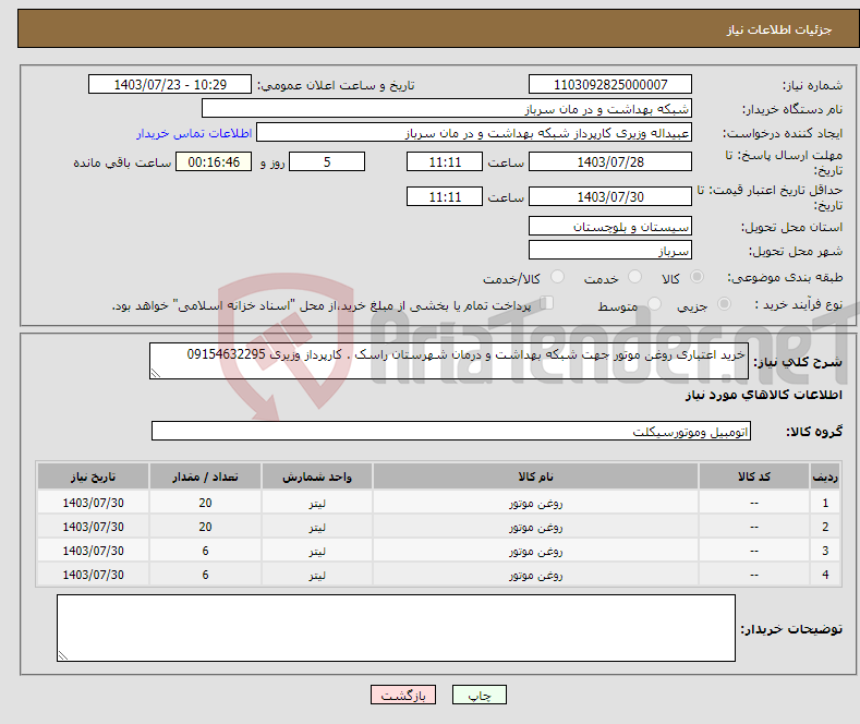تصویر کوچک آگهی نیاز انتخاب تامین کننده-خرید اعتباری روغن موتور جهت شبکه بهداشت و درمان شهرستان راسک . کارپرداز وزیری 09154632295