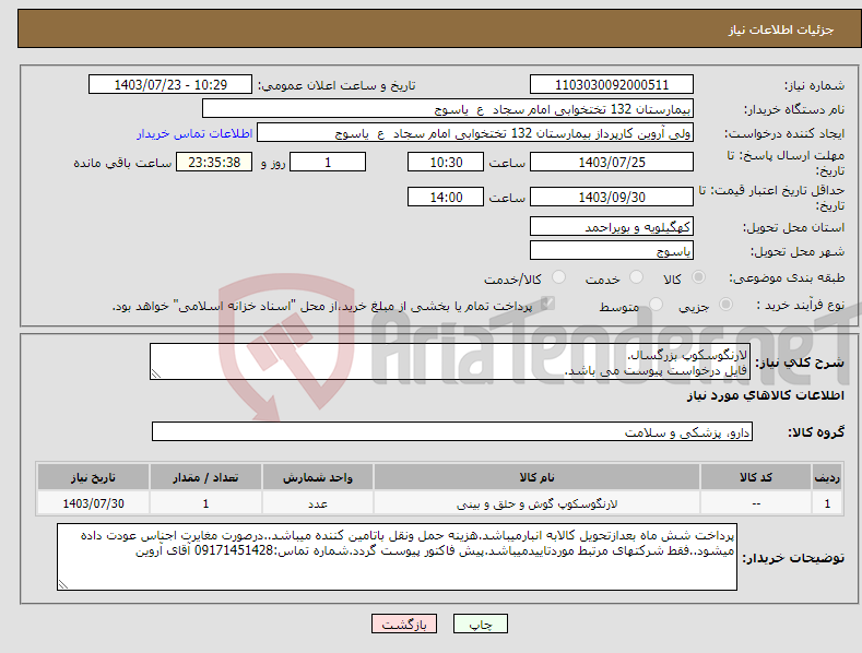 تصویر کوچک آگهی نیاز انتخاب تامین کننده-لارنگوسکوپ بزرگسال. فایل درخواست پیوست می باشد.