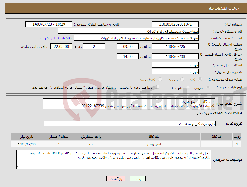 تصویر کوچک آگهی نیاز انتخاب تامین کننده-دستگاه اسپیرو متری کدمشابه/اولویت باکالای تولید داخلی/باکیفیت هماهنگی مهندس شیخ 09122187239
