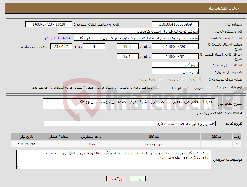 تصویر کوچک آگهی نیاز انتخاب تامین کننده-تجدید استعلام خرید تجهیزات سخت افزاری شبکه مرکز داده مطابق پیوست فنی و RFQ H
